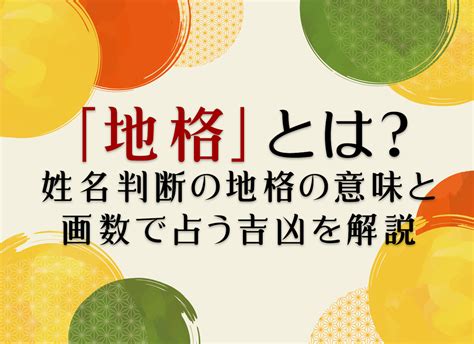 地格23画|「地格」とは？姓名判断の地格の意味と画数で占う吉凶を解説